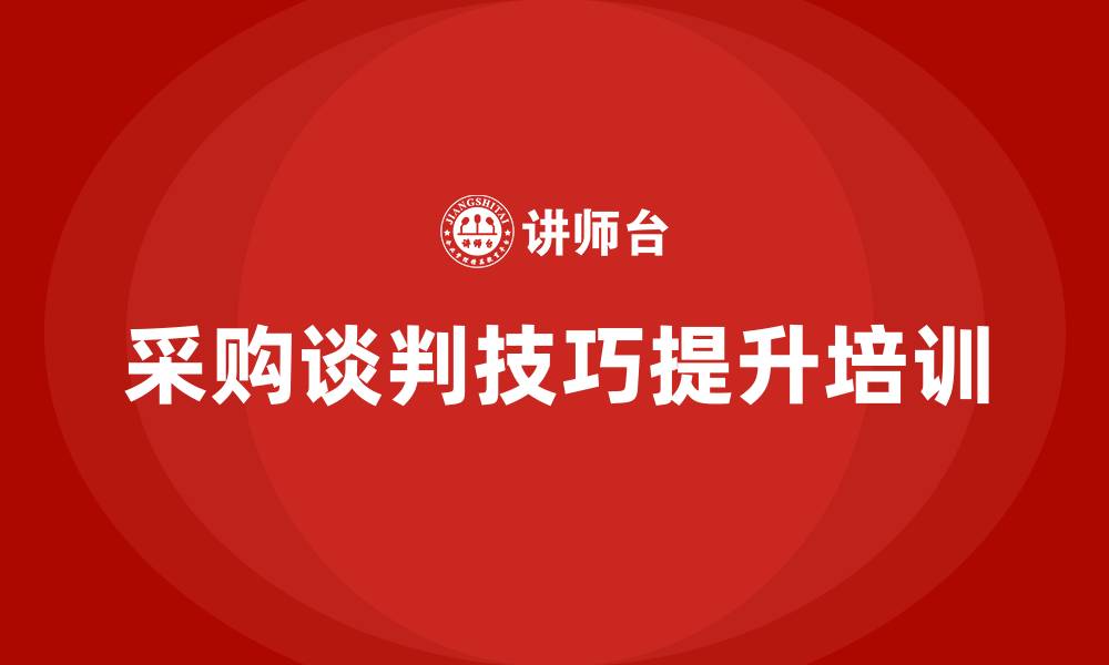 文章采购谈判技巧培训的缩略图