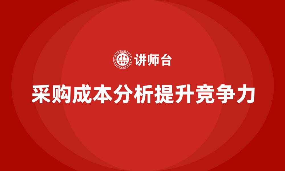 文章采购成本分析培训的缩略图