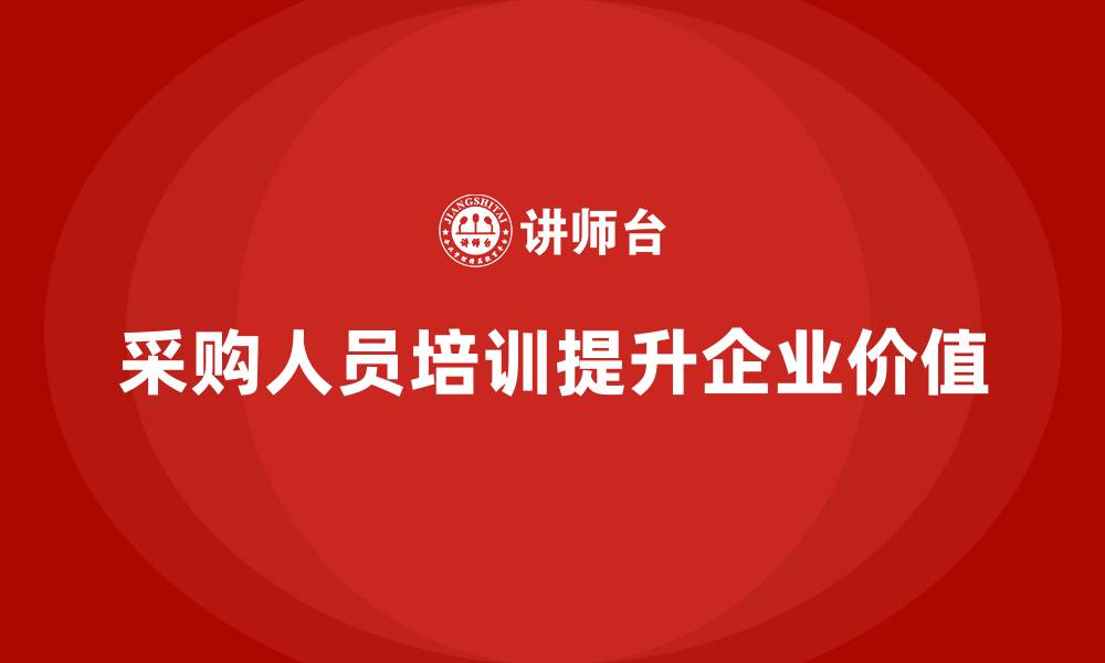 采购人员培训提升企业价值