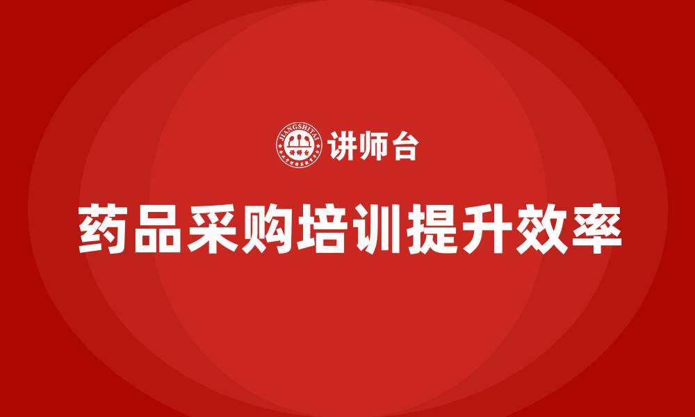 文章药品采购培训的缩略图