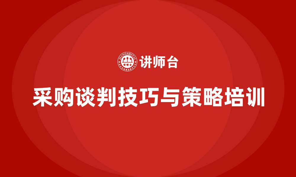 文章采购谈判技巧培训内容的缩略图