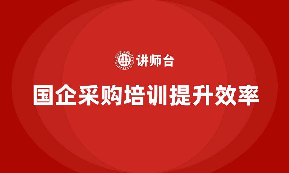 文章国企采购培训的缩略图