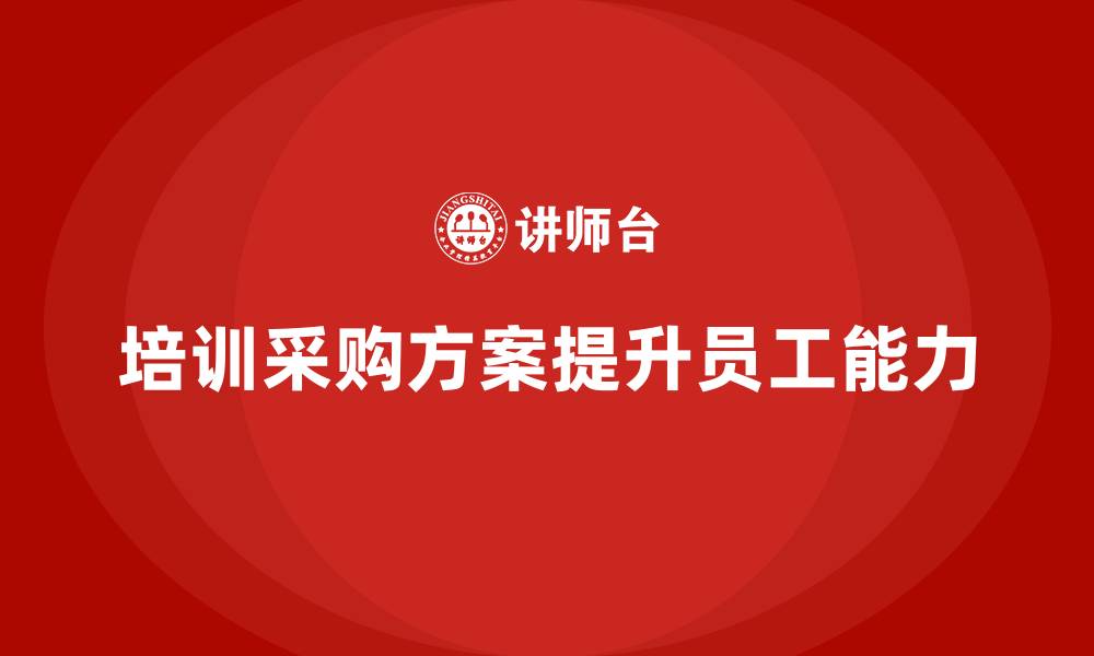 文章培训采购方案的缩略图