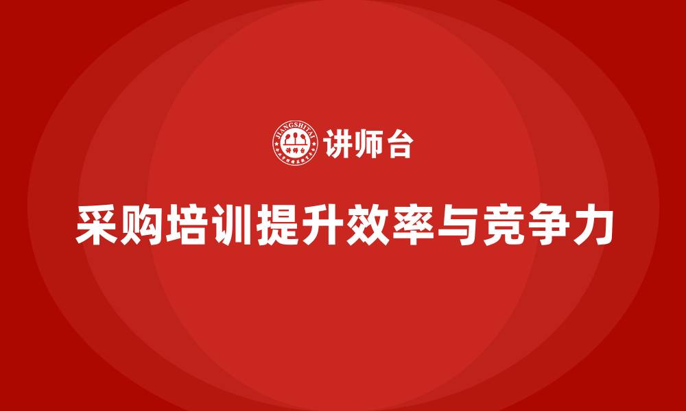 文章企业采购部门培训的缩略图