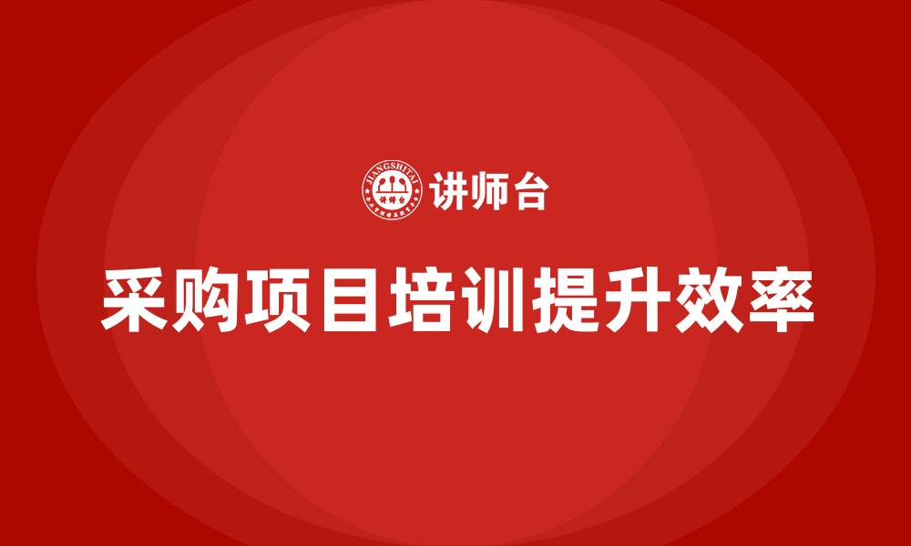 文章采购项目培训的缩略图