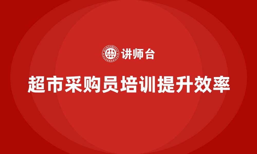 文章超市采购员培训的缩略图