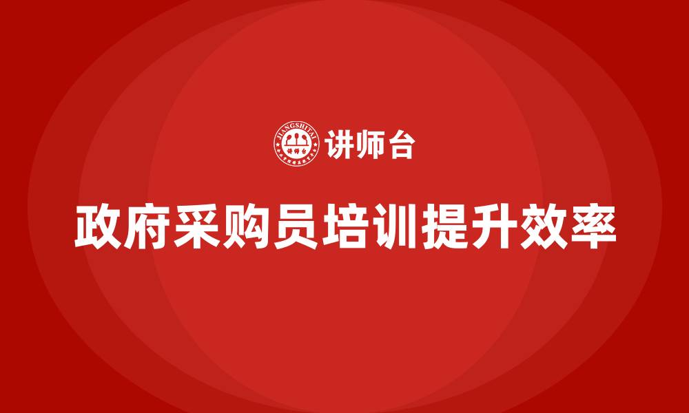 文章政府采购员培训的缩略图