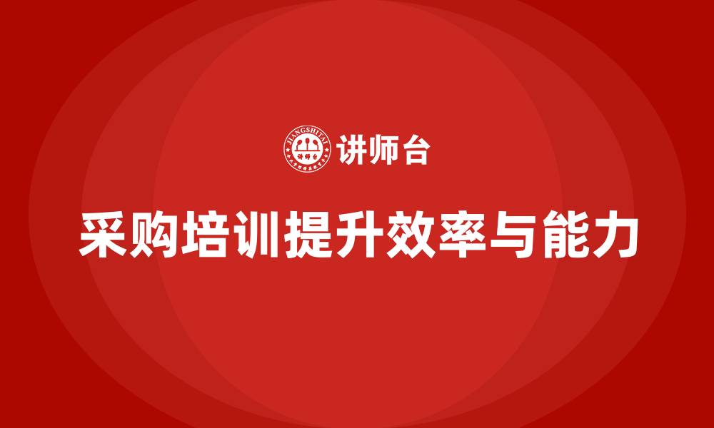 文章采购内容培训的缩略图