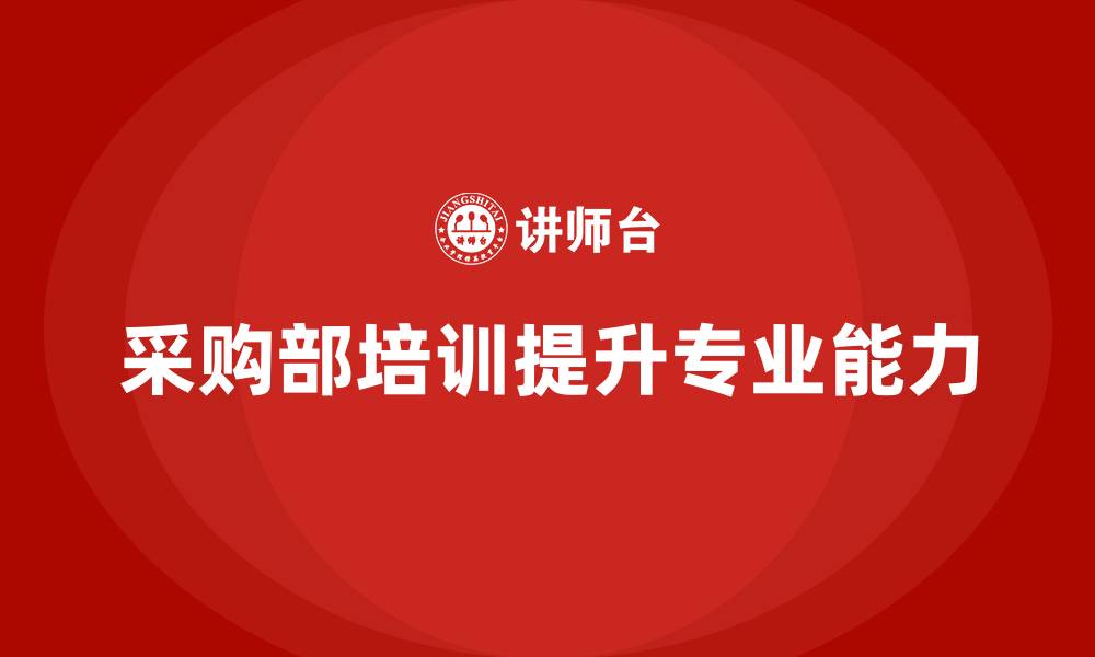 文章采购部培训什么内容的缩略图