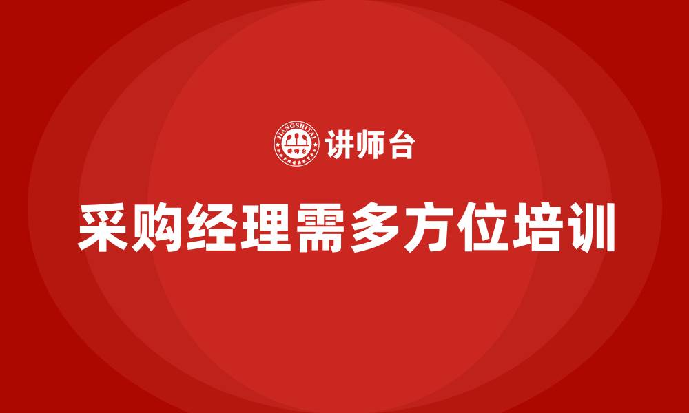 采购经理需多方位培训