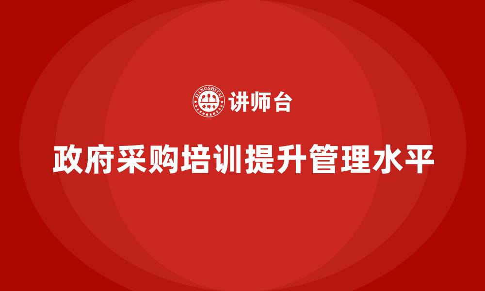 文章政府采购学习培训的缩略图