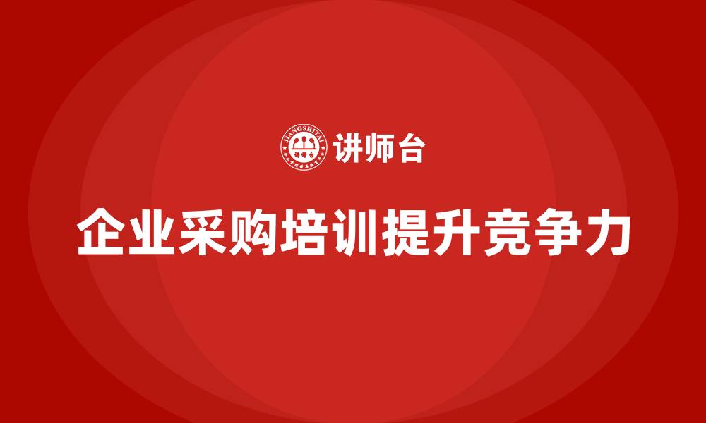 企业采购培训提升竞争力