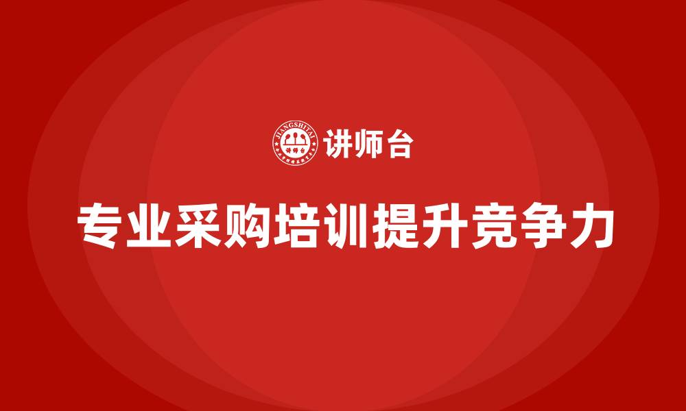 文章专业的采购培训的缩略图