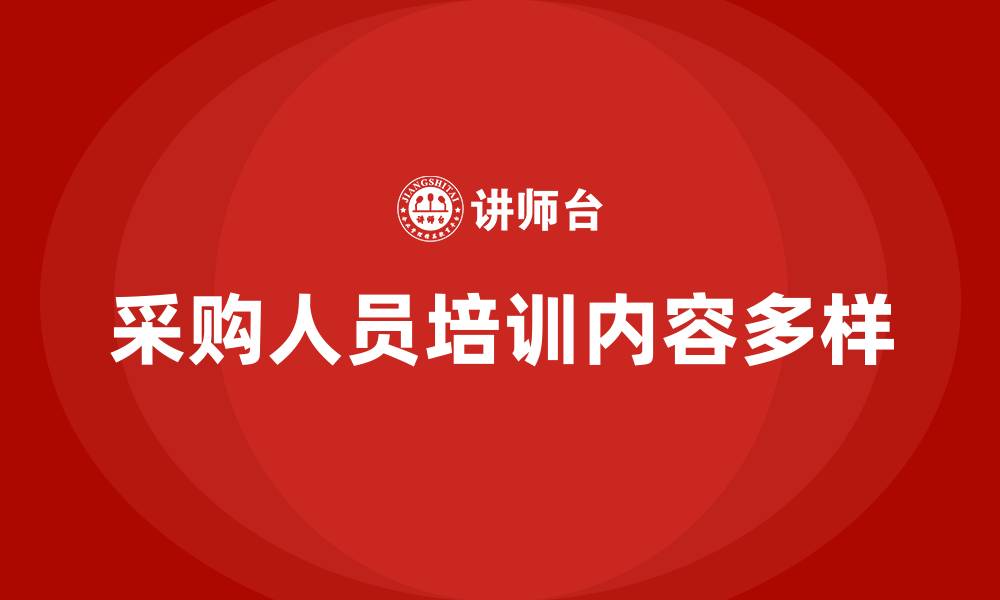 文章采购人员需要接受哪些培训的缩略图