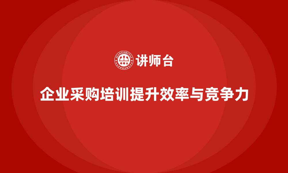 文章企业采购培训课程的缩略图