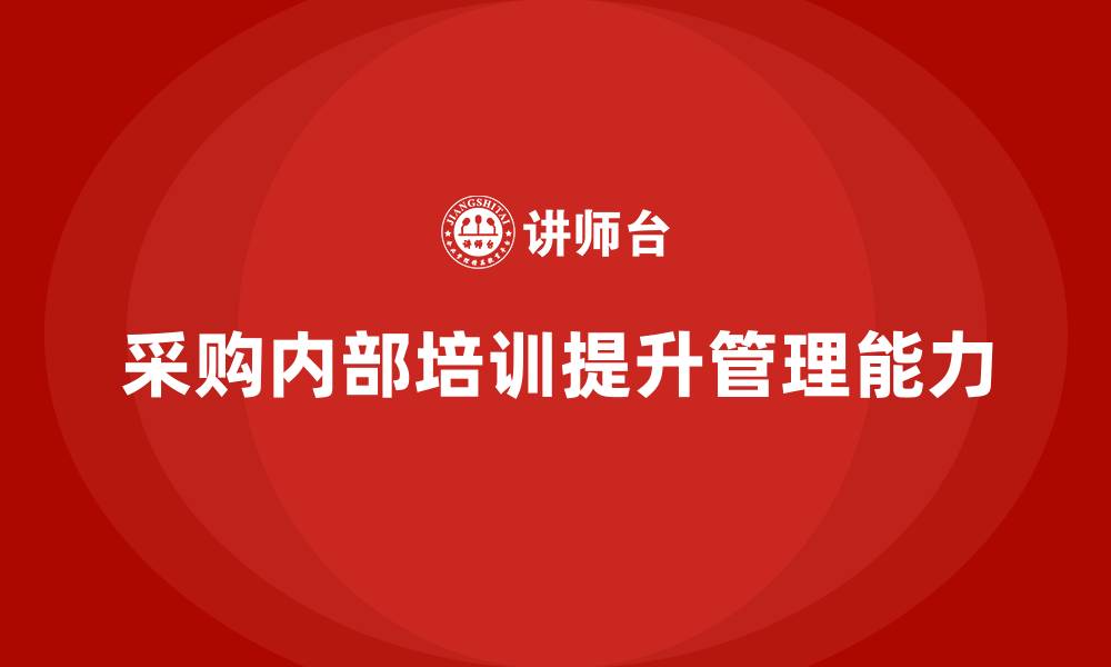 采购内部培训提升管理能力