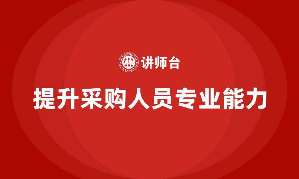 提升采购人员专业能力