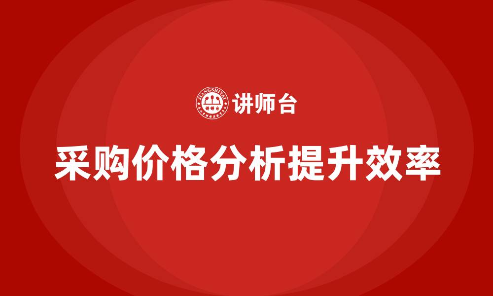 文章采购价格分析培训的缩略图