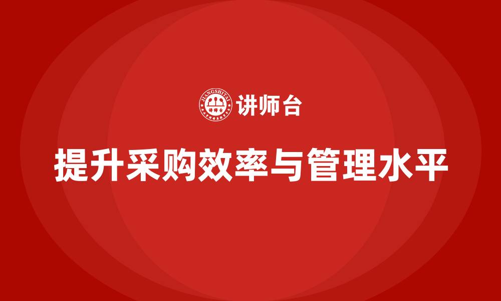 文章公司采购的培训的缩略图