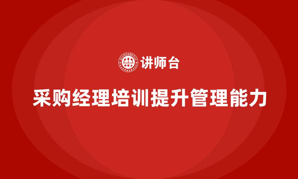 文章采购经理培训课的缩略图