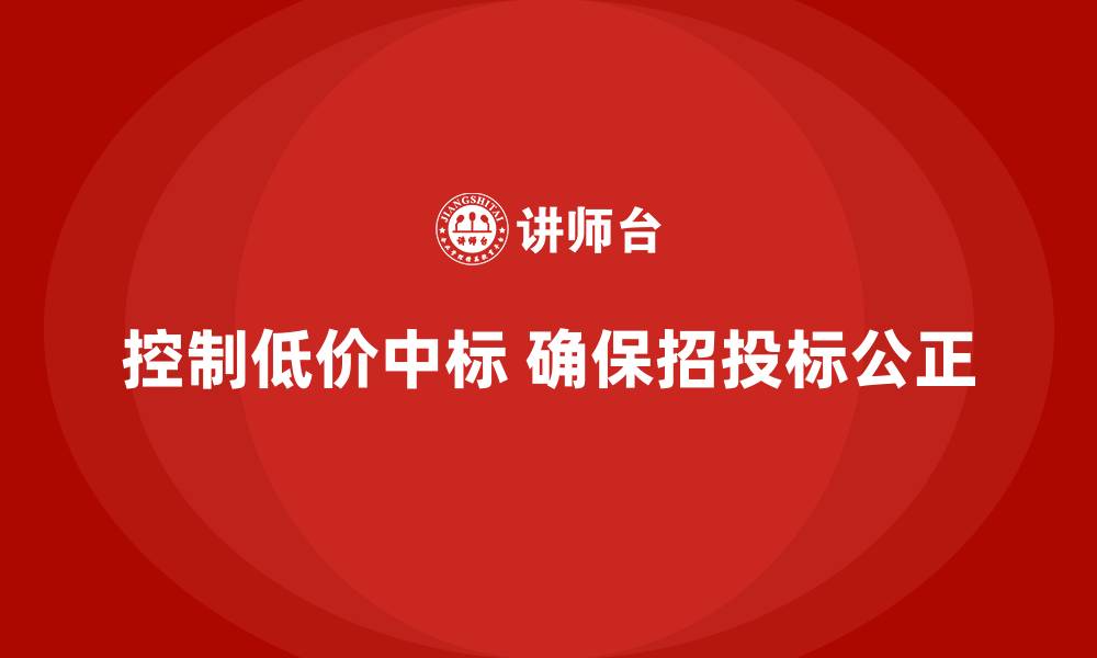 控制低价中标 确保招投标公正