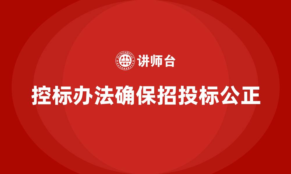 控标办法确保招投标公正