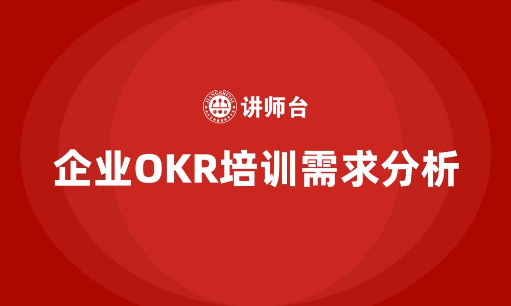 企业OKR培训需求分析