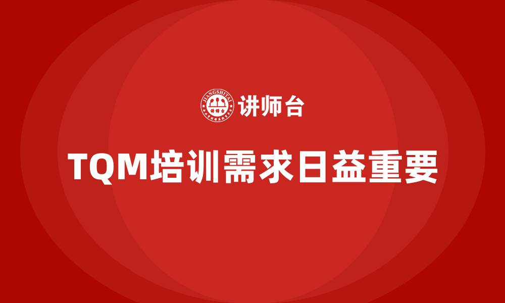 文章全面质量管理TQM的缩略图