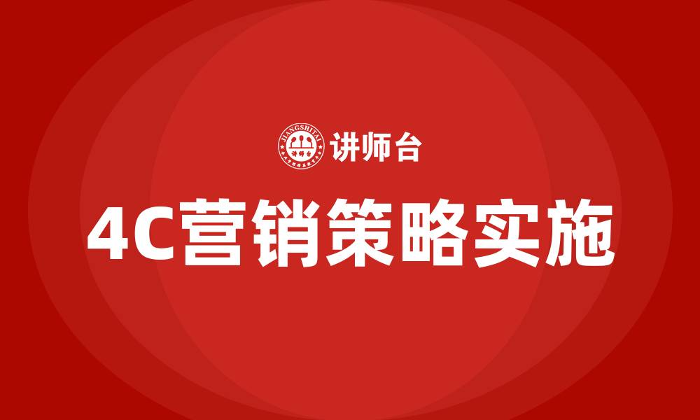 文章4C营销策略的缩略图