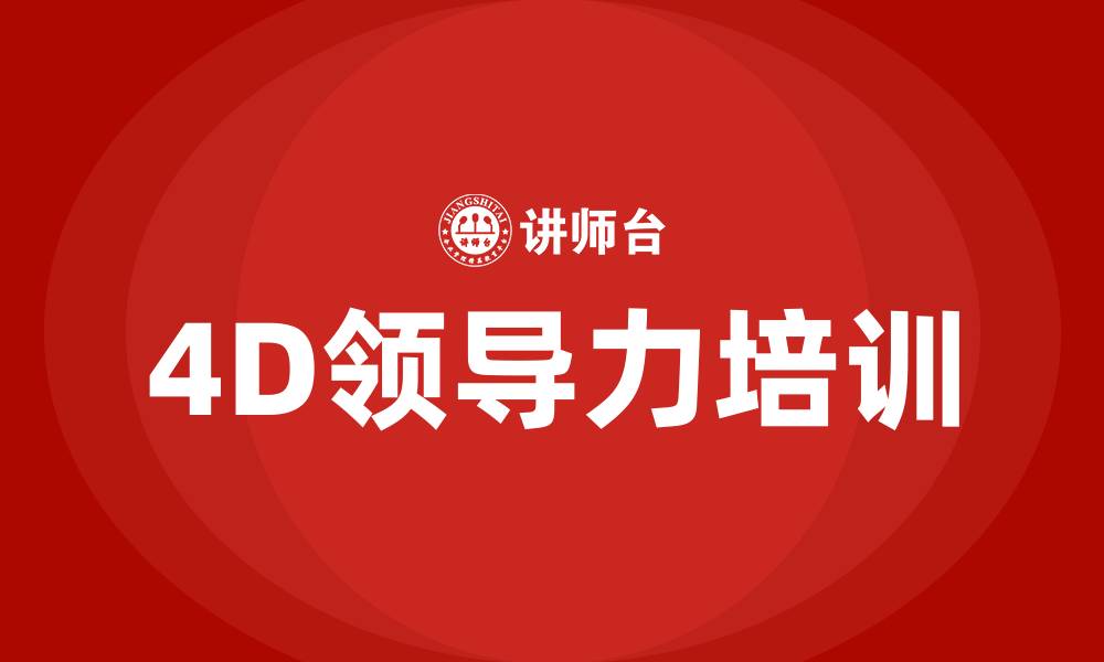 文章4D领导力培训的缩略图