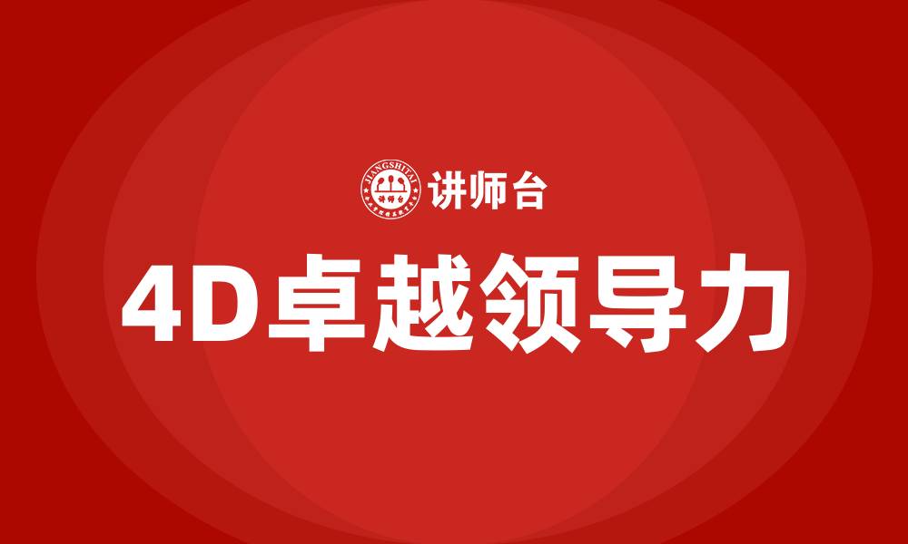 文章4D卓越领导力的缩略图