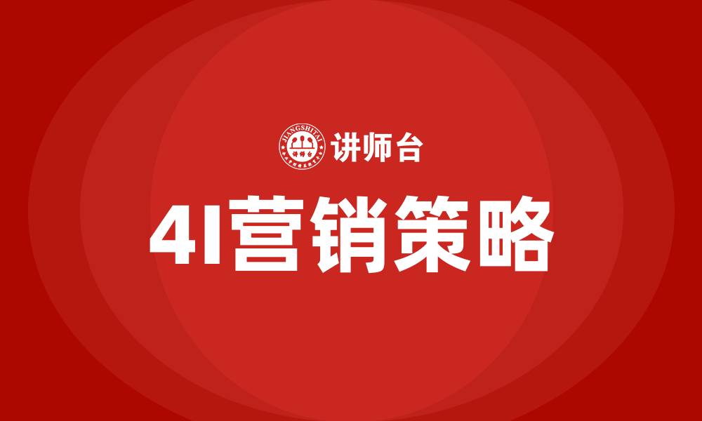 文章4I营销策略的缩略图