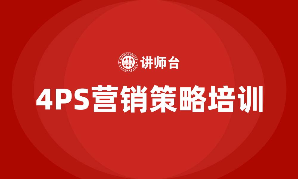 文章4PS营销策略的缩略图