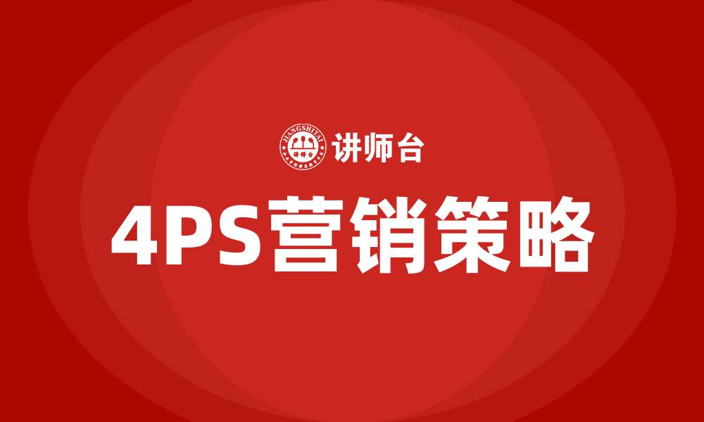 文章4PS营销策略指什么的缩略图