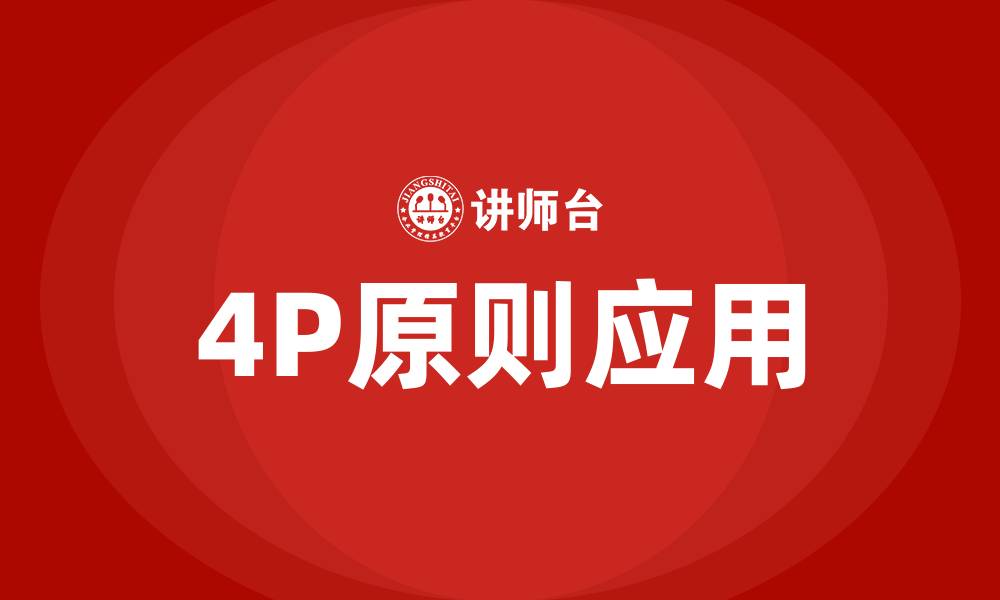 文章4P原则分析营销策略的缩略图