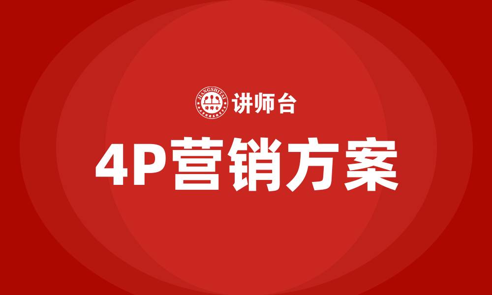 文章4P营销方案的缩略图