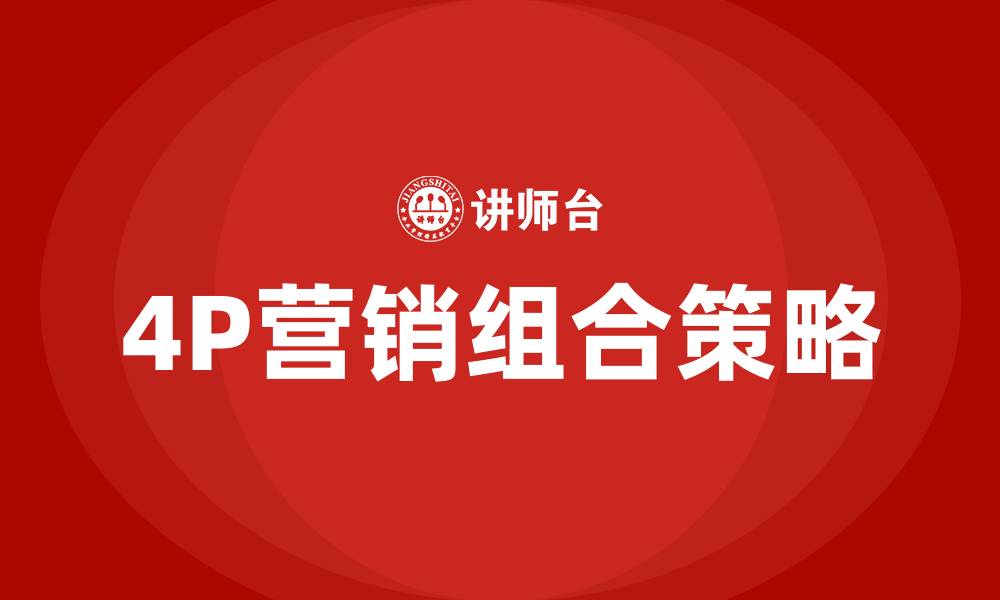 文章4P营销组合策略的缩略图