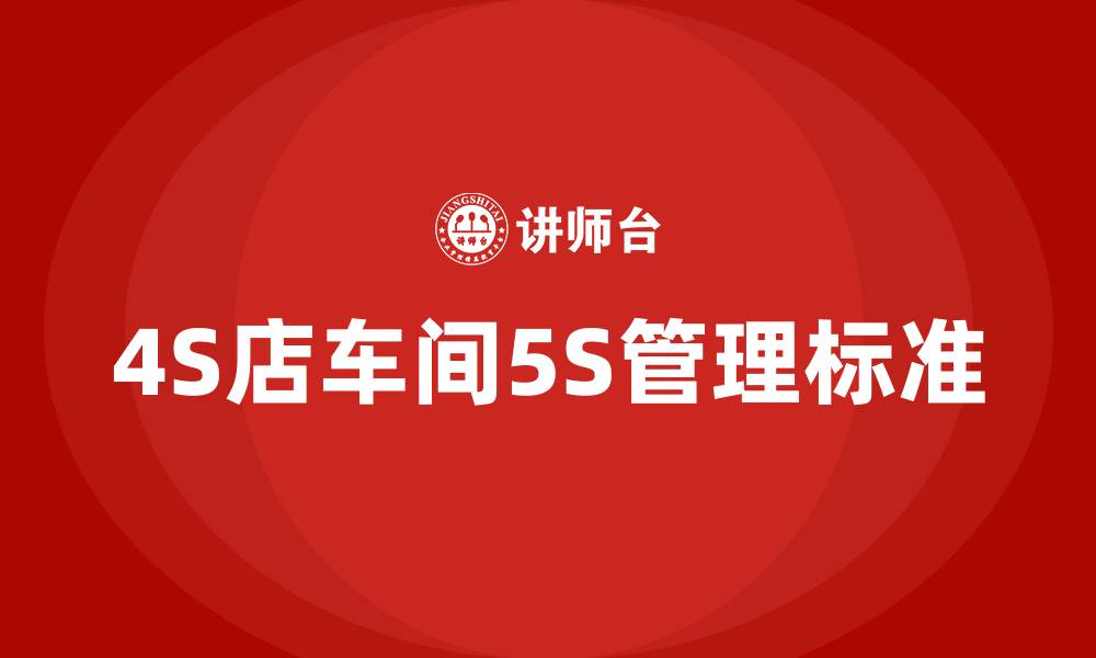 文章4S店车间5S管理标准的缩略图