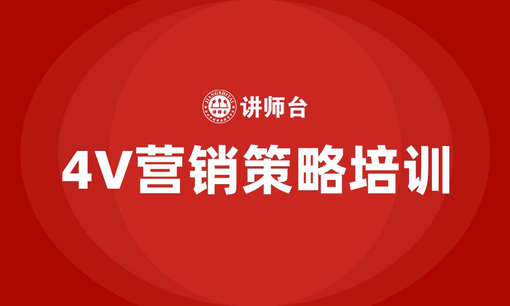 文章4V营销策略的缩略图