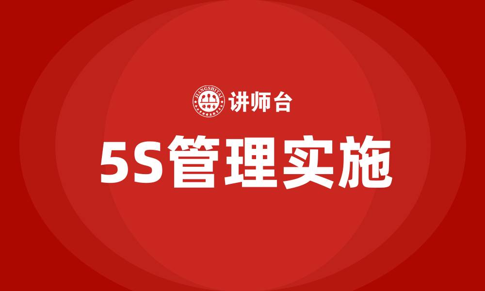 5S管理实施