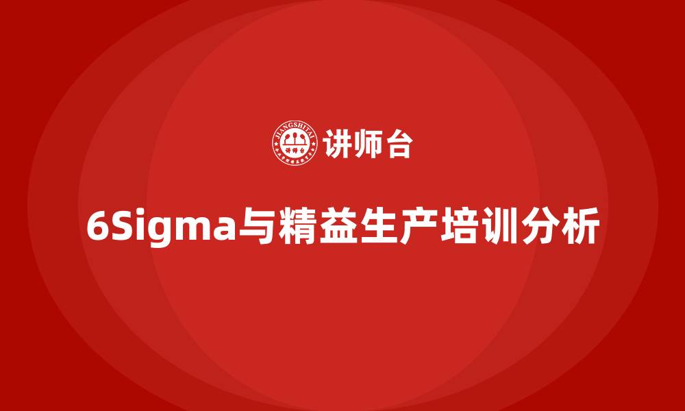 6Sigma与精益生产培训分析