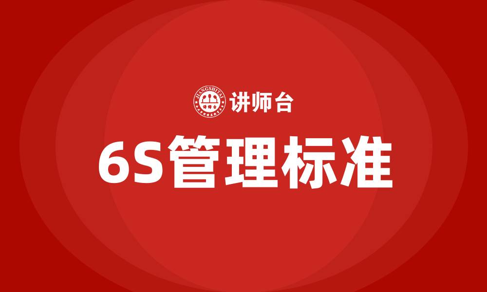 文章6S车间管理标准的缩略图