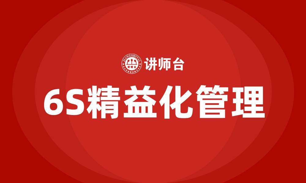 文章6S精益化管理咨询的缩略图