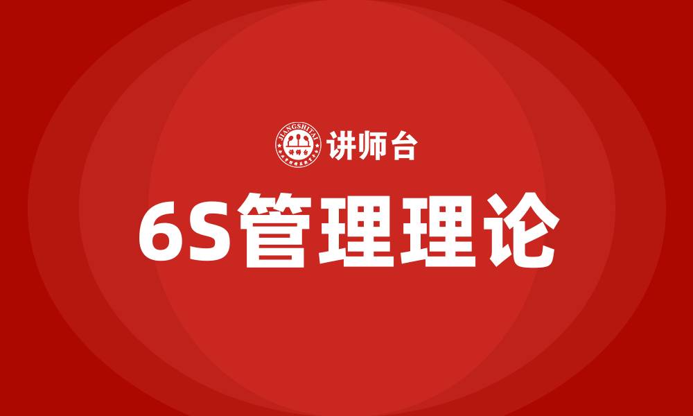 文章6S是指哪6项的缩略图