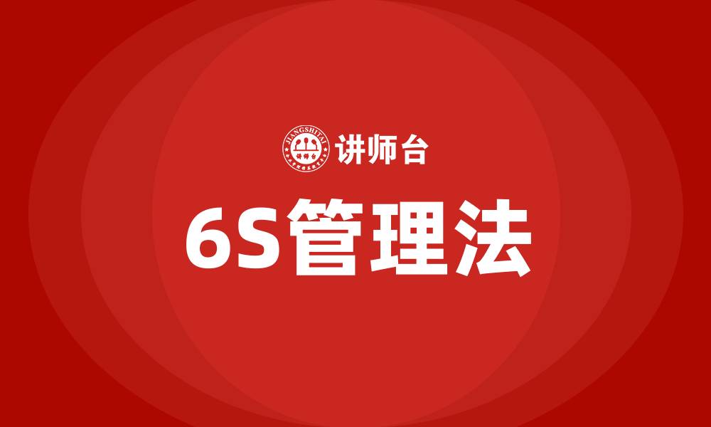 文章6S是指哪六项的缩略图