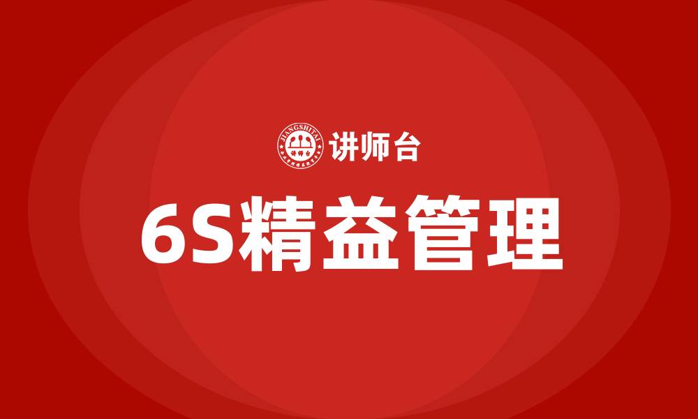 文章6S精益管理改善提案的缩略图