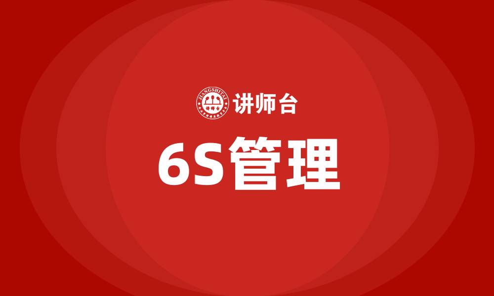 文章6S指的是哪六项的缩略图