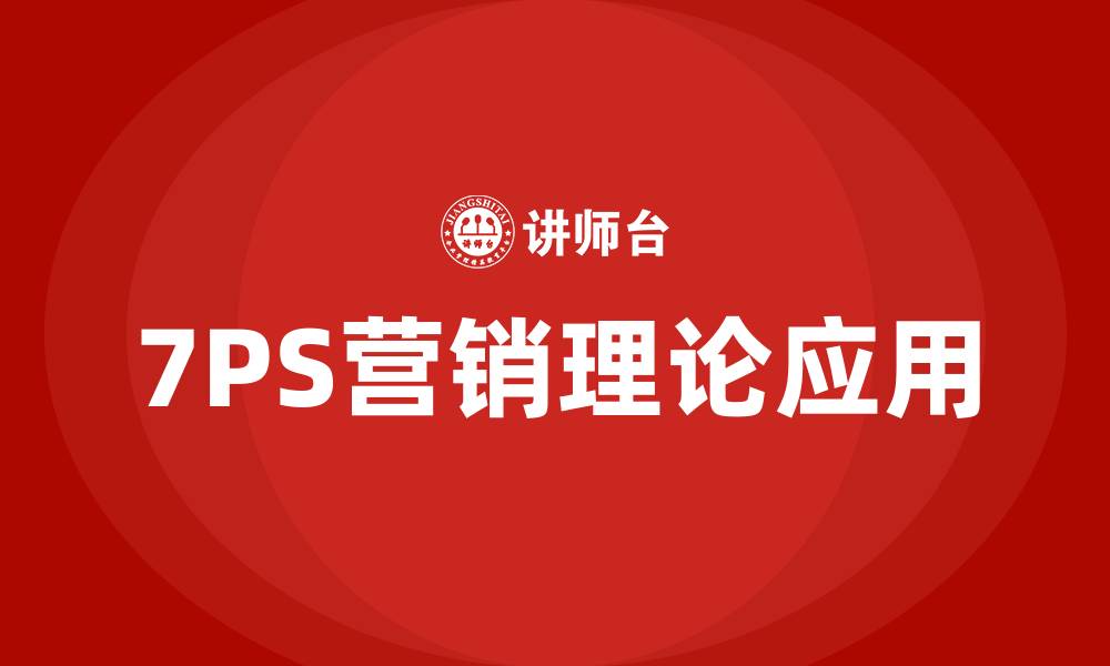 文章7PS营销理论的缩略图