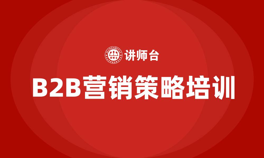 文章B2B营销策略的缩略图