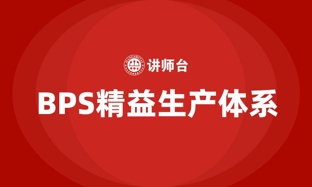 BPS精益生产体系